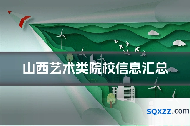 山西艺术类院校信息汇总