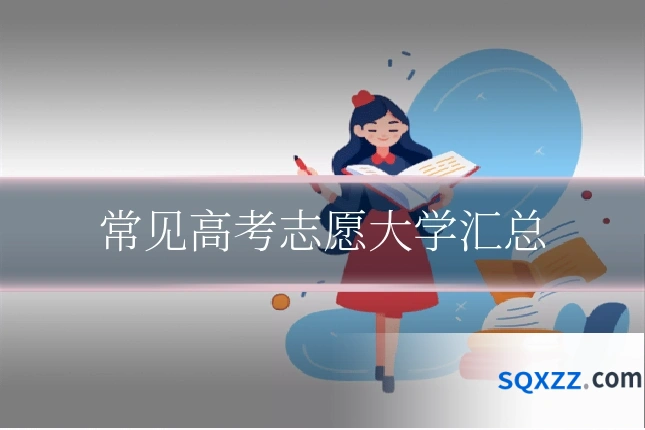 常见高考志愿大学汇总