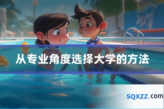 从专业角度选择大学的方法