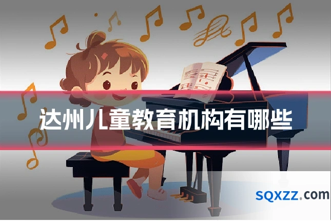 达州儿童教育机构有哪些