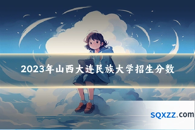 2023年山西大连民族大学招生分数