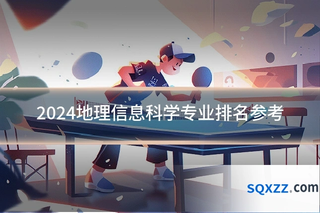 2024地理信息科学专业排名参考