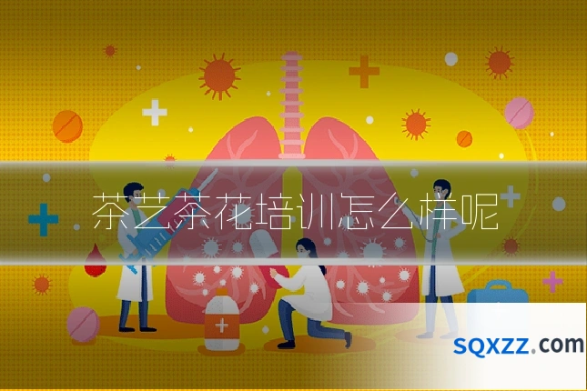 茶艺茶花培训怎么样呢