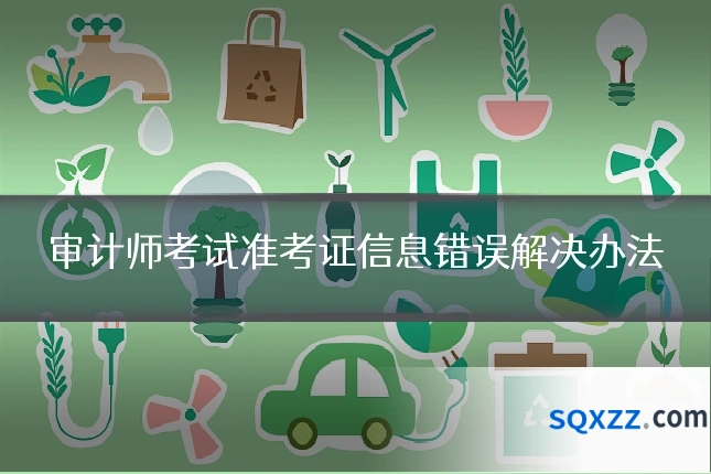 审计师考试准考证信息错误解决办法