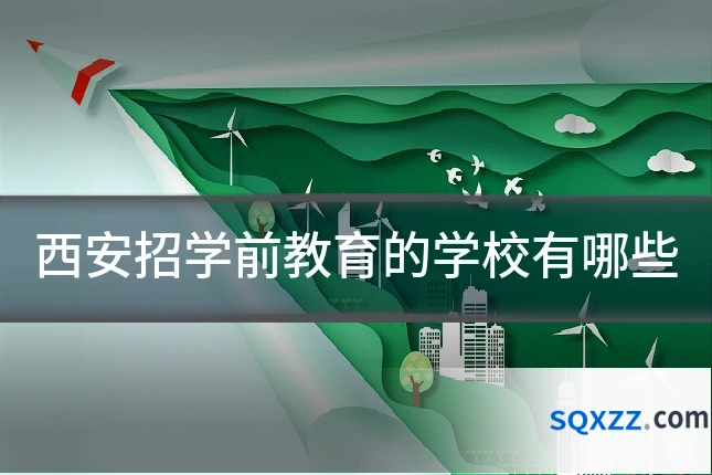 西安招学前教育的学校有哪些