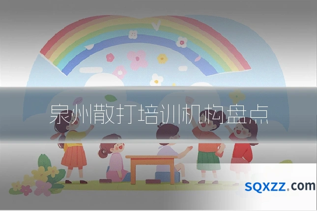 泉州散打培训机构盘点