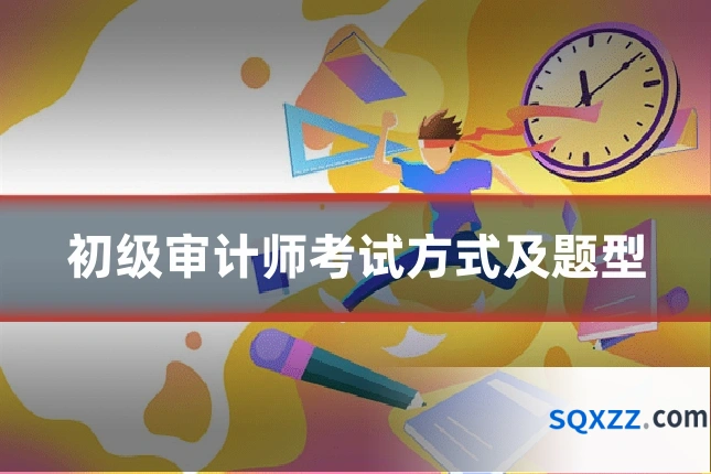 初级审计师考试方式及题型