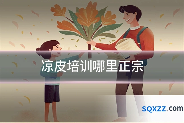 凉皮培训哪里正宗