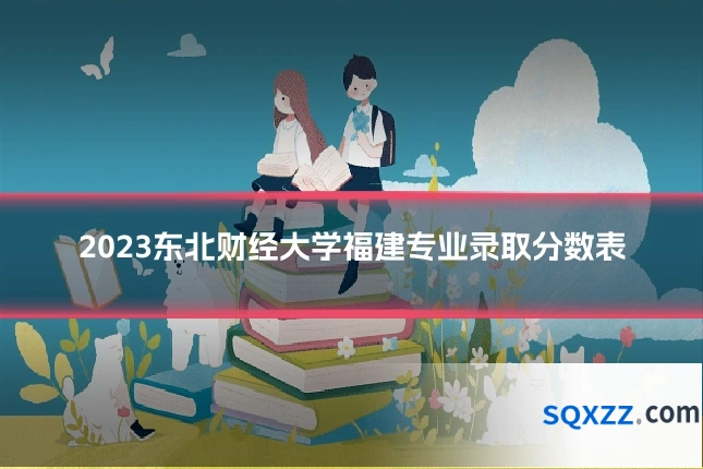 2023东北财经大学福建专业录取分数表