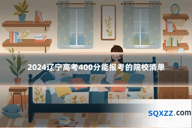 2024辽宁高考400分能报考的院校清单