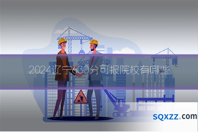 2024辽宁630分可报院校有哪些