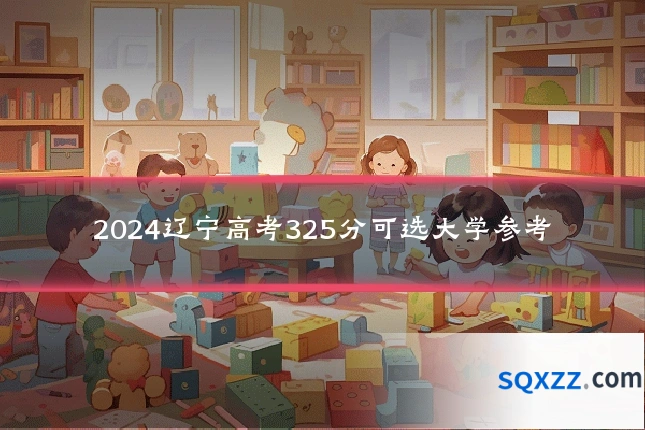 2024辽宁高考325分可选大学参考