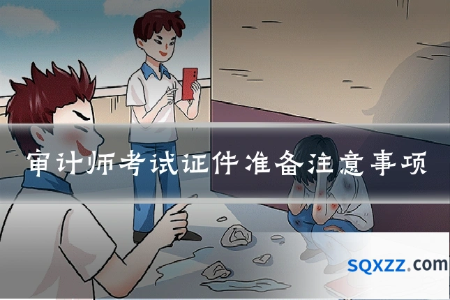 审计师考试证件准备注意事项