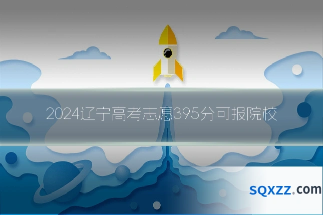 2024辽宁高考志愿395分可报院校
