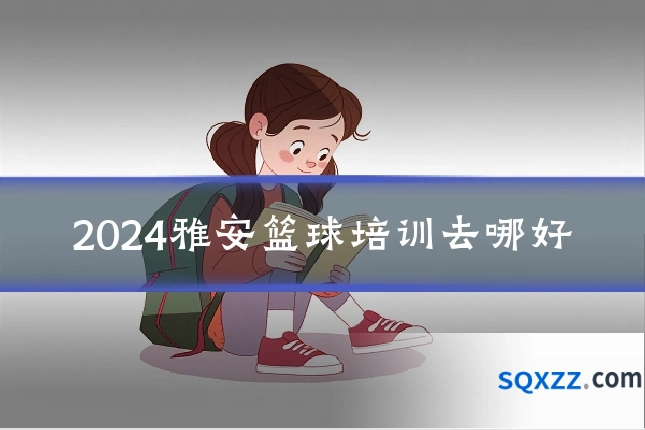 2024雅安篮球培训去哪好