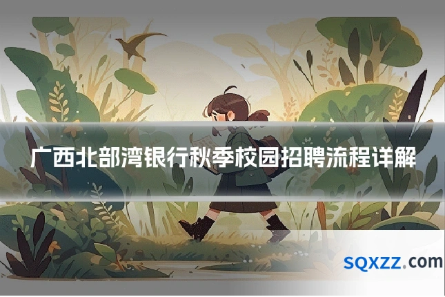 广西北部湾银行秋季校园招聘流程详解