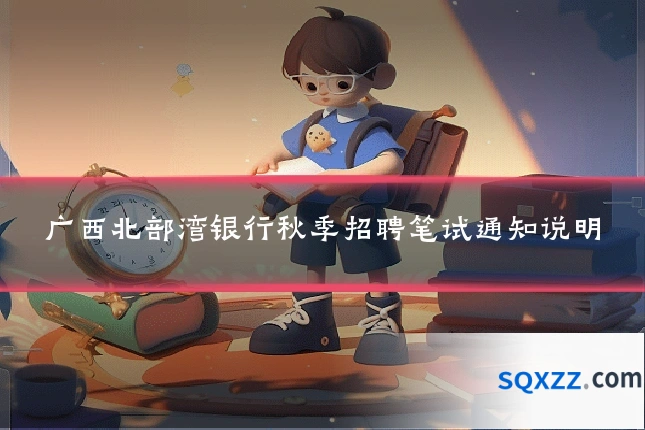 广西北部湾银行秋季招聘笔试通知说明