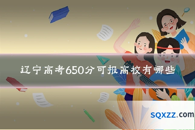 辽宁高考650分可报高校有哪些