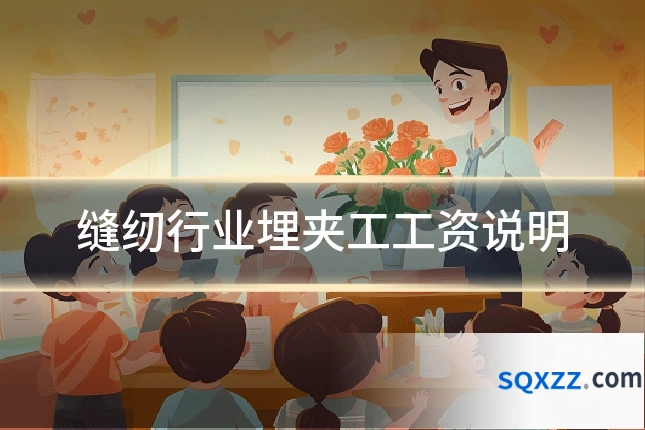 缝纫行业埋夹工工资说明