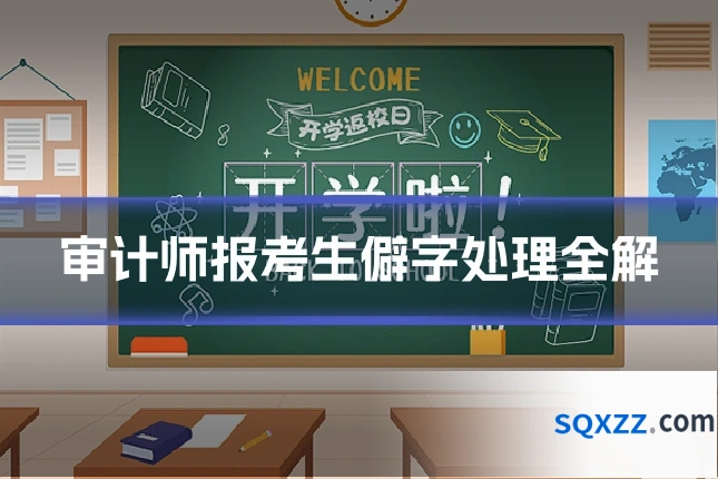 审计师报考生僻字处理全解