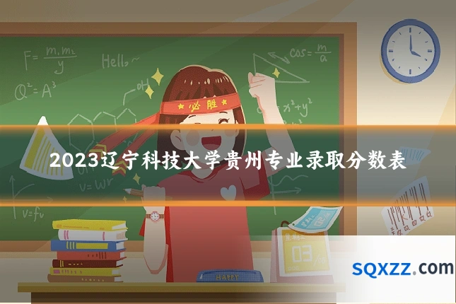 2023辽宁科技大学贵州专业录取分数表