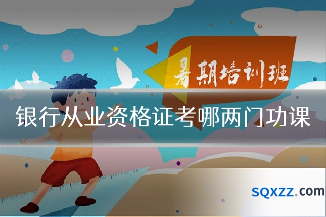 银行从业资格证考哪两门功课