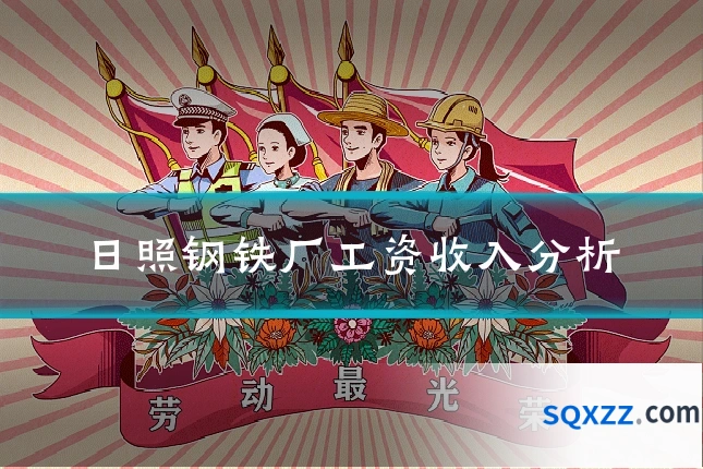 日照钢铁厂工资收入分析