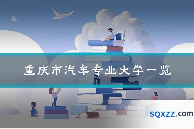 重庆市汽车专业大学一览
