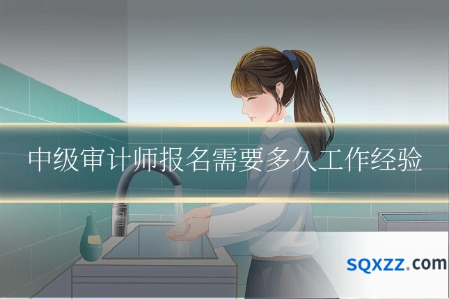 中级审计师报名需要多久工作经验