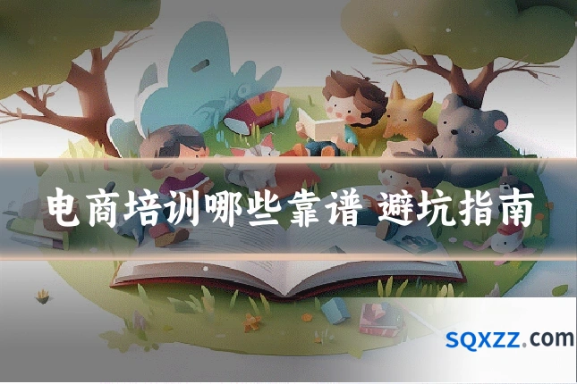 电商培训哪些靠谱 避坑指南