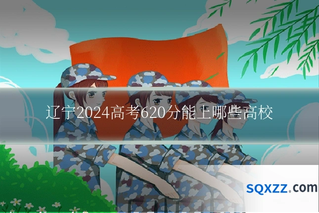 辽宁2024高考620分能上哪些高校