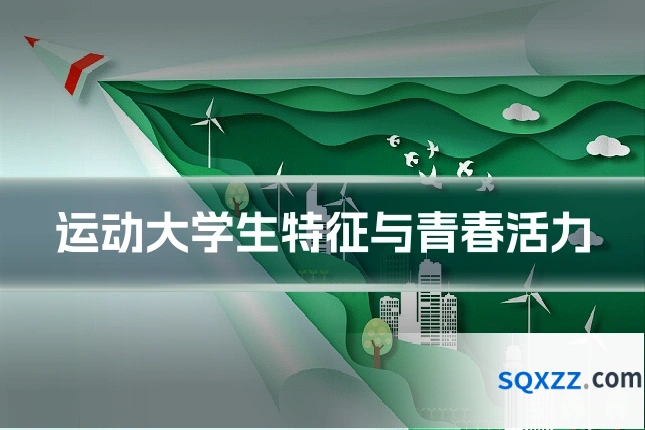 运动大学生特征与青春活力