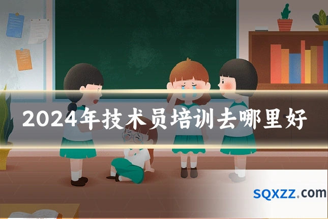 2024年技术员培训去哪里好