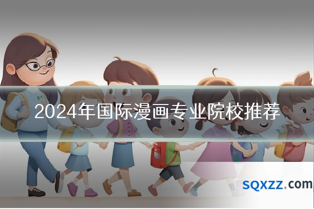 2024年国际漫画专业院校推荐