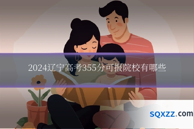 2024辽宁高考355分可报院校有哪些