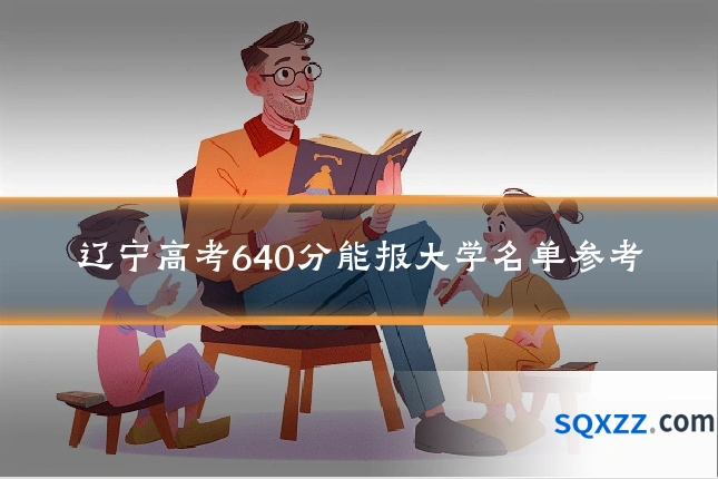 辽宁高考640分能报大学名单参考