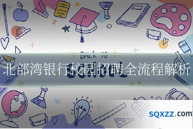 北部湾银行校园招聘全流程解析
