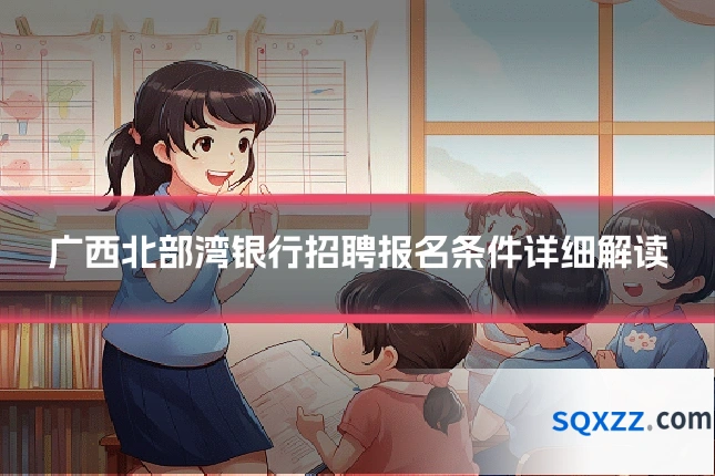 广西北部湾银行招聘报名条件详细解读