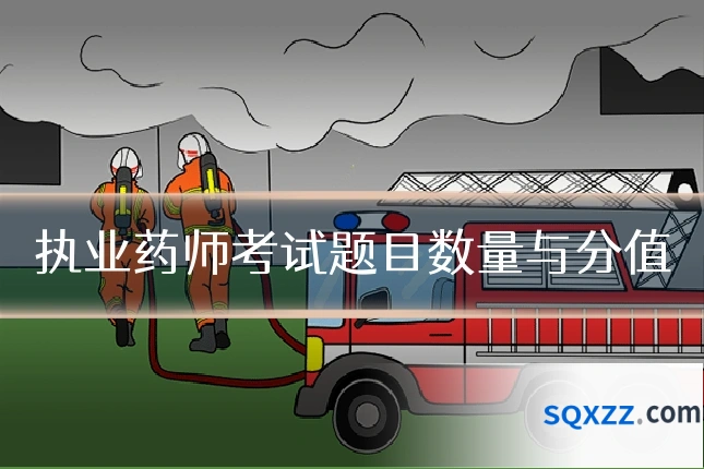 执业药师考试题目数量与分值