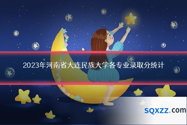 2023年河南省大连民族大学各专业录取分统计