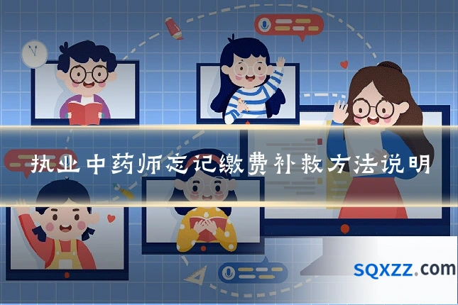 执业中药师忘记缴费补救方法说明