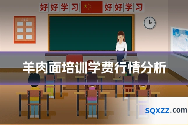 羊肉面培训学费行情分析