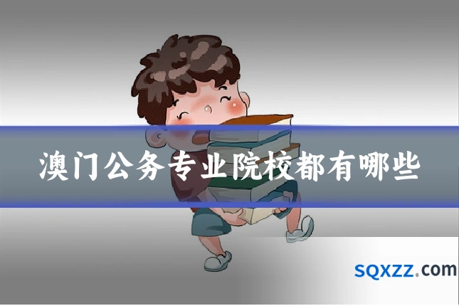 澳门公务专业院校都有哪些