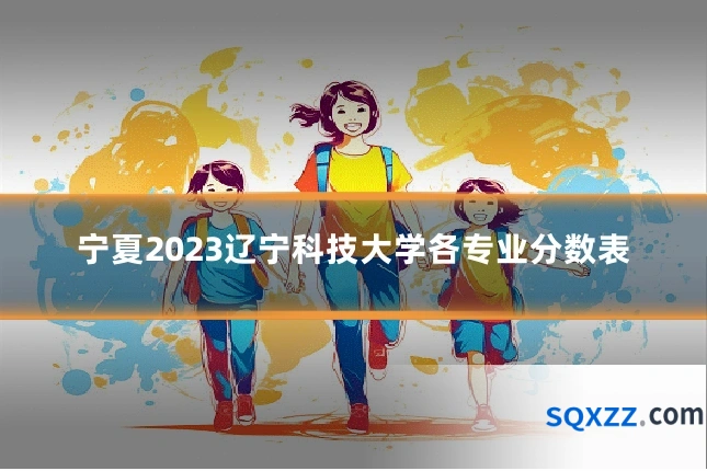 宁夏2023辽宁科技大学各专业分数表
