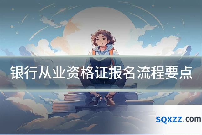 银行从业资格证报名流程要点