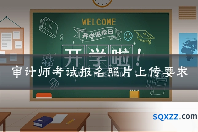 审计师考试报名照片上传要求