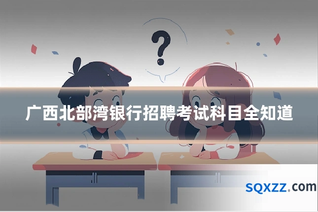 广西北部湾银行招聘考试科目全知道