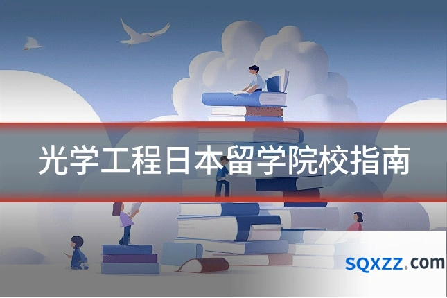 光学工程日本留学院校指南