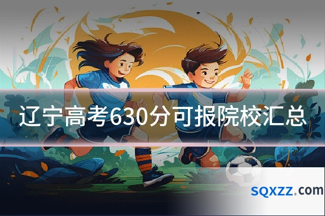 辽宁高考630分可报院校汇总