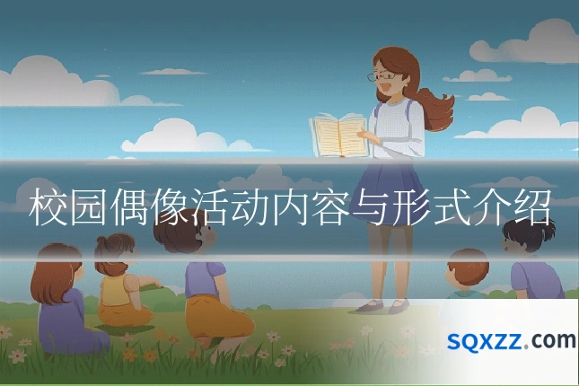 校园偶像活动内容与形式介绍